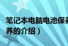 筆記本電腦電池保養(yǎng)（關于筆記本電腦電池保養(yǎng)的介紹）