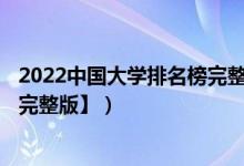 2022中國大學(xué)排名榜完整版（2022中國大學(xué)排名1200強(qiáng)【完整版】）