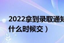 2022拿到錄取通知書是不是要立刻交學費（什么時候交）