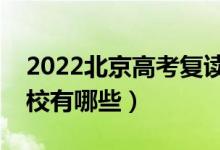 2022北京高考復(fù)讀前十學校（最好的復(fù)讀學校有哪些）