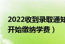 2022收到錄取通知書(shū)多久交學(xué)費(fèi)（什么時(shí)候開(kāi)始繳納學(xué)費(fèi)）