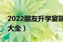 2022朋友升學(xué)宴簡短獨特祝福語（祝福寄語大全）
