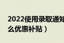 2022使用錄取通知書(shū)有哪些折扣優(yōu)惠（有什么優(yōu)惠補(bǔ)貼）