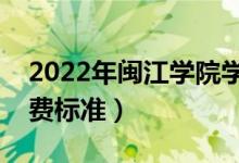 2022年閩江學(xué)院學(xué)費多少錢（一年各專業(yè)收費標準）