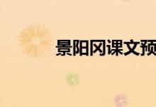 景陽岡課文預(yù)習（景陽岡課文）