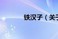 鐵漢子(關于鐵漢子的介紹)