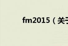 fm2015（關于fm2015的介紹）