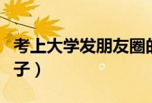 考上大學(xué)發(fā)朋友圈的文案（慶?？忌洗髮W(xué)的句子）
