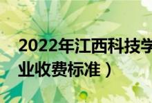 2022年江西科技學(xué)院學(xué)費(fèi)多少錢(qián)（一年各專業(yè)收費(fèi)標(biāo)準(zhǔn)）