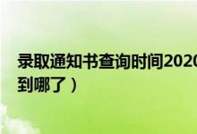 錄取通知書(shū)查詢時(shí)間2020（2022怎么查詢錄取通知書(shū)郵寄到哪了）