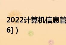 2022計算機(jī)信息管理專業(yè)介紹（[代碼590106]）