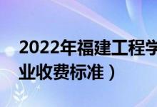 2022年福建工程學(xué)院學(xué)費(fèi)多少錢（一年各專業(yè)收費(fèi)標(biāo)準(zhǔn)）