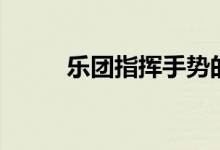 樂(lè)團(tuán)指揮手勢(shì)的意義（樂(lè)團(tuán)指揮）