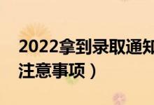 2022拿到錄取通知書(shū)后應(yīng)該做什么（有哪些注意事項(xiàng)）