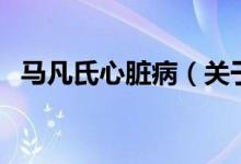 馬凡氏心臟病（關于馬凡氏心臟病的介紹）