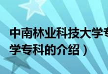 中南林業(yè)科技大學(xué)專科（關(guān)于中南林業(yè)科技大學(xué)?？频慕榻B）
