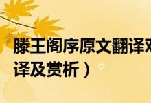 滕王閣序原文翻譯對(duì)照（滕王閣序的原文、翻譯及賞析）