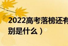 2022高考落榜還有哪些途徑可以上大學（分別是什么）