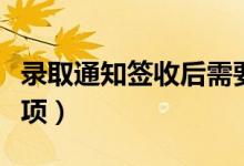 錄取通知簽收后需要注意什么（有哪些注意事項）
