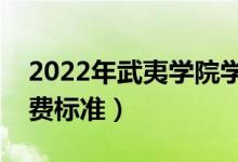2022年武夷學(xué)院學(xué)費多少錢（一年各專業(yè)收費標準）