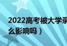 2022高考被大學錄取后不去報道的話（有什么影響嗎）