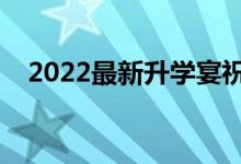 2022最新升學宴祝賀詞（經典升學祝福）
