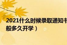 2021什么時(shí)候錄取通知書(shū)下來(lái)（2022錄取通知書(shū)下來(lái)后一般多久開(kāi)學(xué)）