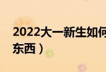 2022大一新生如何申請助學貸款（需要什么東西）