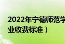 2022年寧德師范學(xué)院學(xué)費多少錢（一年各專業(yè)收費標準）
