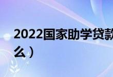 2022國(guó)家助學(xué)貸款怎么申請(qǐng)（申請(qǐng)方法是什么）