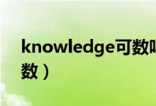 knowledge可數嗎（knowledge可數不可數）