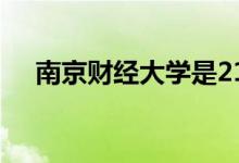 南京財經(jīng)大學是211嗎(南財好就業(yè)嗎)
