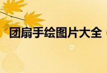 團(tuán)扇手繪圖片大全（兒童畫(huà)團(tuán)扇簡(jiǎn)單圖案）