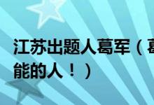 江蘇出題人葛軍（葛軍一個(gè)令江蘇考生欲罷不能的人！）