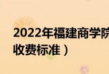 2022年福建商學院學費多少錢（一年各專業(yè)收費標準）
