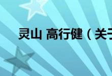 靈山 高行?。P(guān)于靈山 高行健的介紹）