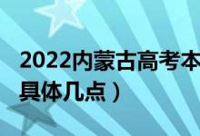 2022內(nèi)蒙古高考本科提前批B志愿填報(bào)時(shí)間（具體幾點(diǎn)）