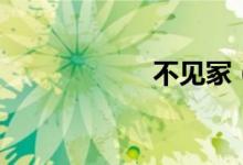 不見(jiàn)冢（不見(jiàn)泰山）