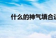 什么的神氣填合適詞語(yǔ)（什么的神氣）