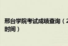 邢臺(tái)學(xué)院考試成績查詢（2020邢臺(tái)學(xué)院藝術(shù)類?？汲煽儾樵儠r(shí)間）