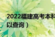 2022福建高考本科批錄取時(shí)間(什么時(shí)候可以查詢)