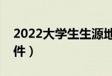 2022大學生生源地貸款怎么申請（有什么條件）