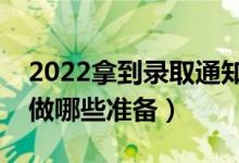 2022拿到錄取通知書(shū)后的注意事項(xiàng)（要提前做哪些準(zhǔn)備）