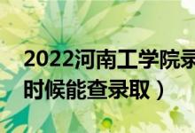 2022河南工學(xué)院錄取時(shí)間及查詢?nèi)肟冢ㄊ裁磿r(shí)候能查錄?。?class=