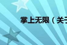 掌上無(wú)限（關(guān)于掌上無(wú)限的介紹）