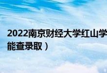 2022南京財(cái)經(jīng)大學(xué)紅山學(xué)院錄取時(shí)間及查詢?nèi)肟冢ㄊ裁磿r(shí)候能查錄?。?class=
