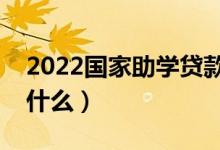 2022國家助學貸款利息怎么算（計算方法是什么）