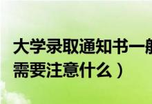 大學(xué)錄取通知書一般在什么時候拿到（拿到手需要注意什么）