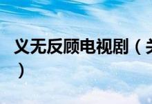 義無反顧電視?。P于義無反顧電視劇的介紹）