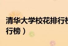 清華大學(xué)?；ㄅ判邪竦谝幻ㄇ迦A大學(xué)?；ㄅ判邪瘢?class=